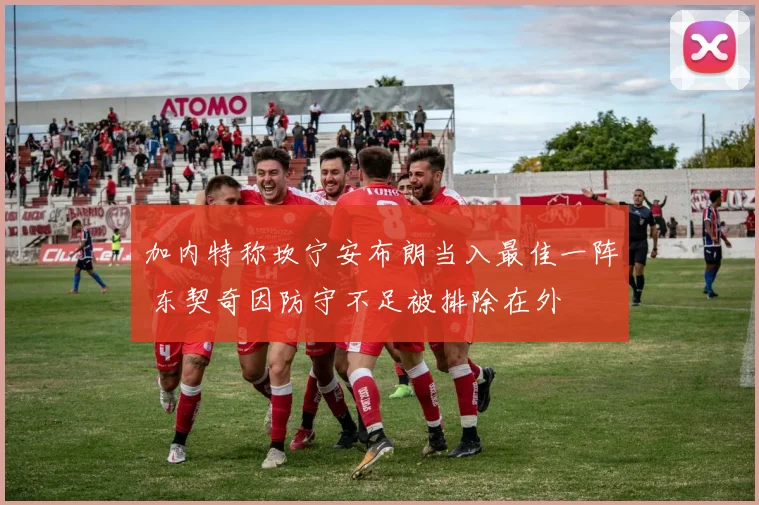 加内特称坎宁安布朗当入最佳一阵 东契奇因防守不足被排除在外