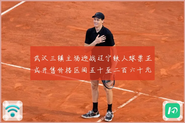 武汉三镇主场迎战辽宁铁人球票正式开售价格区间五十至二百六十元战术观察