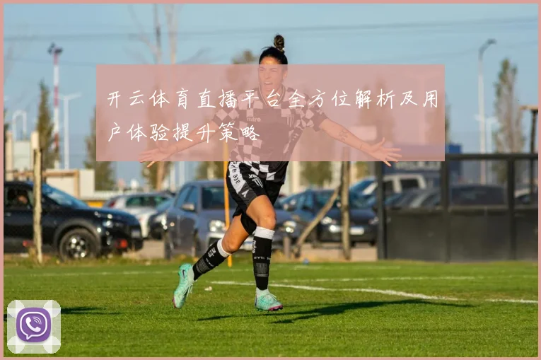 开云体育直播平台全方位解析及用户体验提升策略