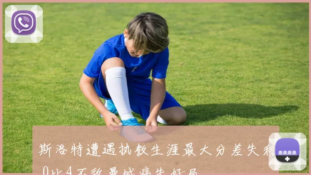 斯洛特遭遇执教生涯最大分差失利 0比4不敌曼城痛失好局