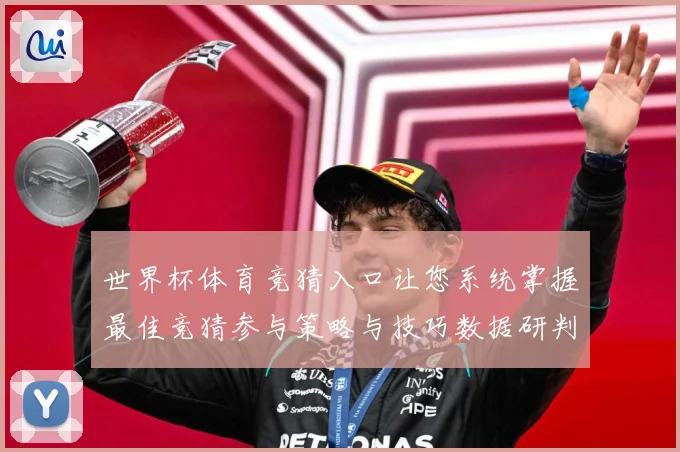 世界杯体育竞猜入口让您系统掌握最佳竞猜参与策略与技巧数据研判