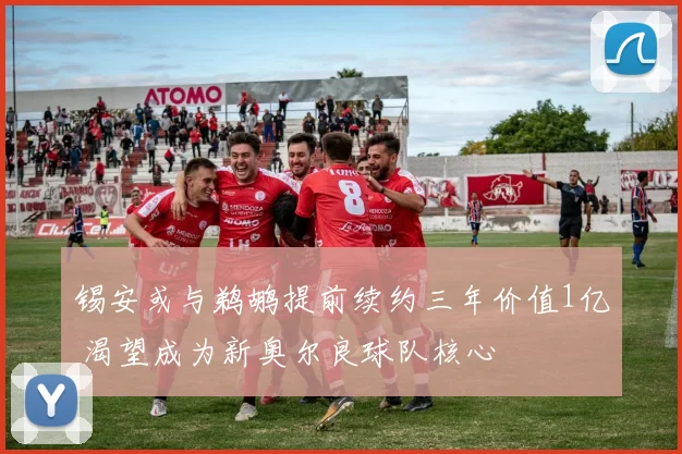 锡安或与鹈鹕提前续约三年价值1亿 渴望成为新奥尔良球队核心