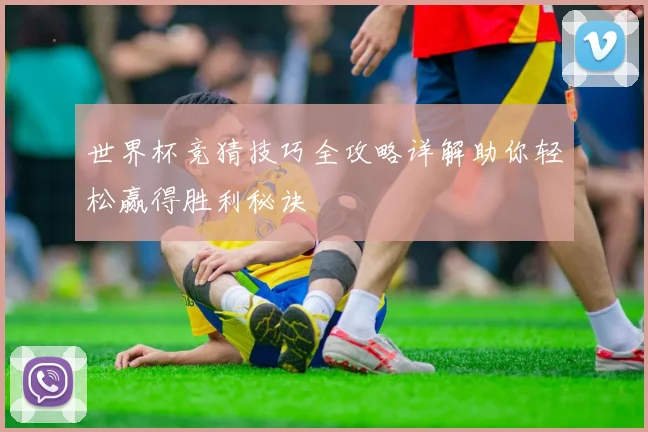 世界杯竞猜技巧全攻略详解助你轻松赢得胜利秘诀