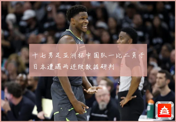 十七男足亚洲杯中国队一比二负于日本遭遇两连败数据研判