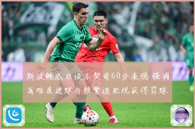 斯波鲍威尔谈东契奇60分表现 强调高难度进球与频繁造犯规获得罚球机会