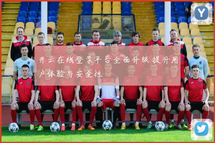 开云在线登录平台全面升级 提升用户体验与安全性