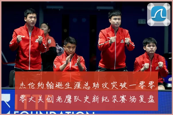 杰伦约翰逊生涯总助攻突破一零零零大关创老鹰队史新纪录赛场复盘