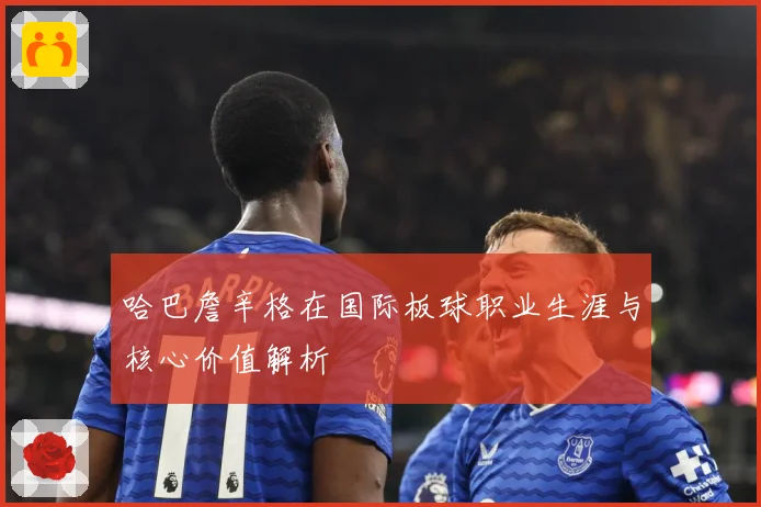 哈巴詹辛格在国际板球职业生涯与核心价值解析