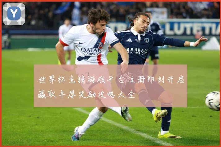 世界杯竞猜游戏平台注册即刻开启赢取丰厚奖励攻略大全