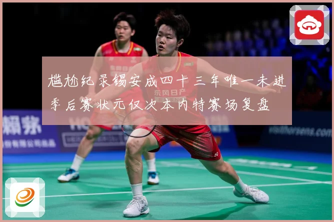 尴尬纪录锡安成四十三年唯一未进季后赛状元仅次本内特赛场复盘