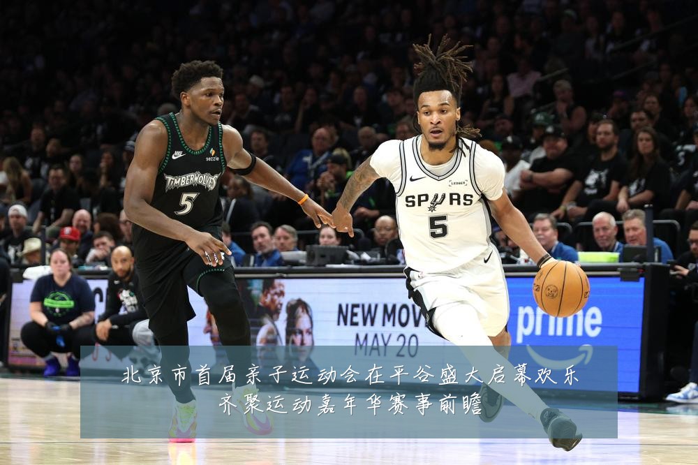 北京市首届亲子运动会在平谷盛大启幕欢乐齐聚运动嘉年华赛事前瞻