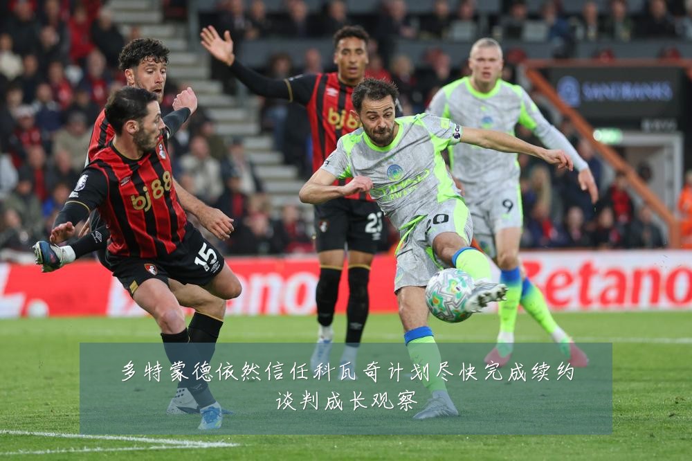 多特蒙德依然信任科瓦奇计划尽快完成续约谈判成长观察