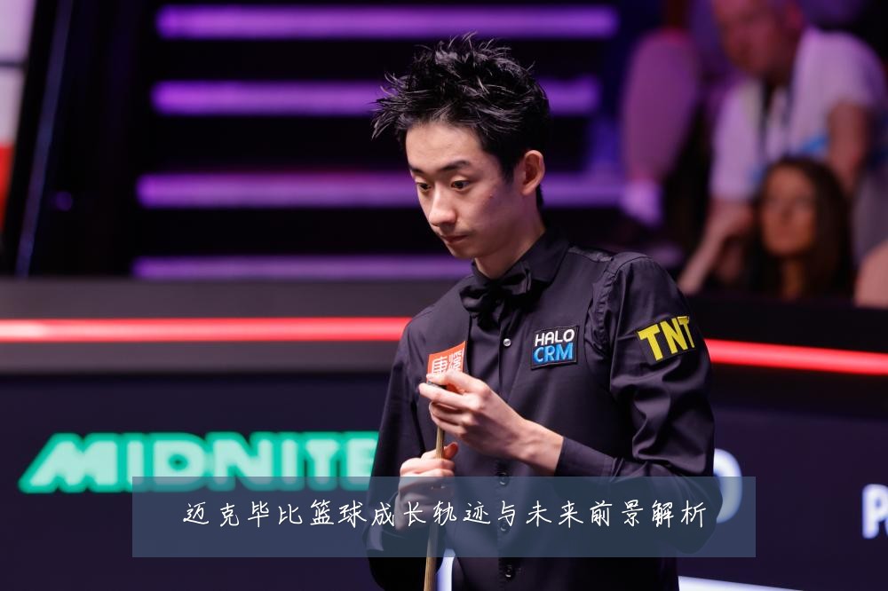 迈克毕比篮球成长轨迹与未来前景解析