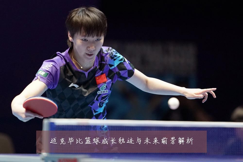 迈克毕比篮球成长轨迹与未来前景解析