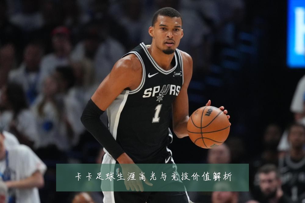 卡卡足球生涯高光与竞技价值解析