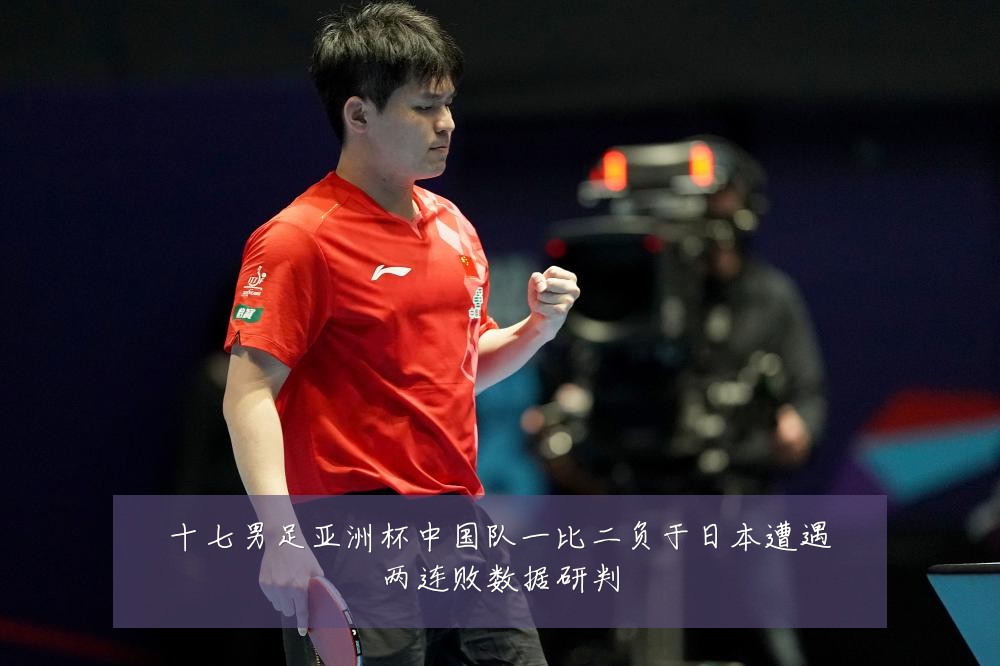 十七男足亚洲杯中国队一比二负于日本遭遇两连败数据研判