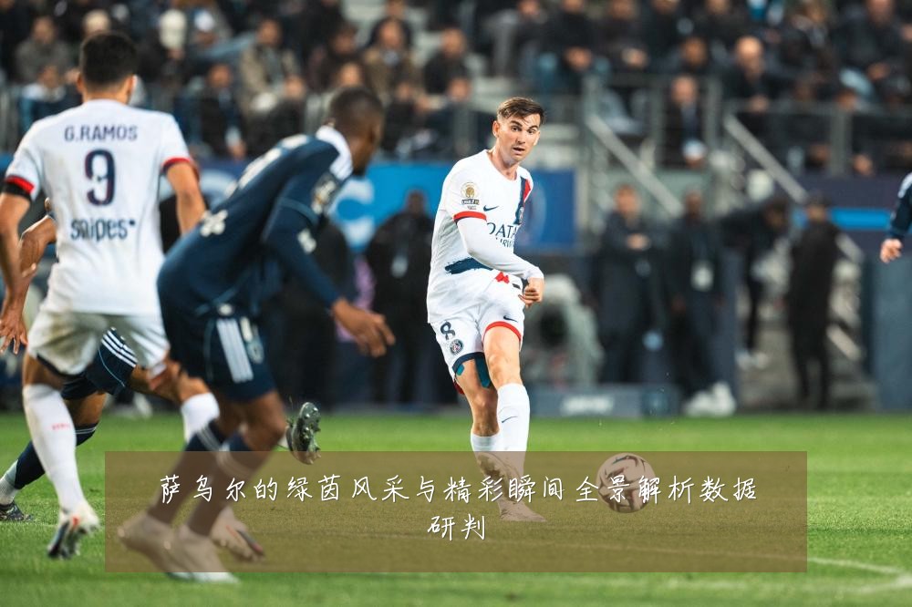 萨乌尔的绿茵风采与精彩瞬间全景解析数据研判