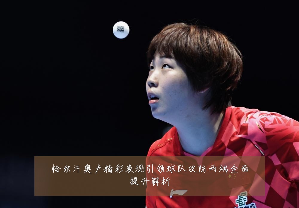 恰尔汗奥卢精彩表现引领球队攻防两端全面提升解析