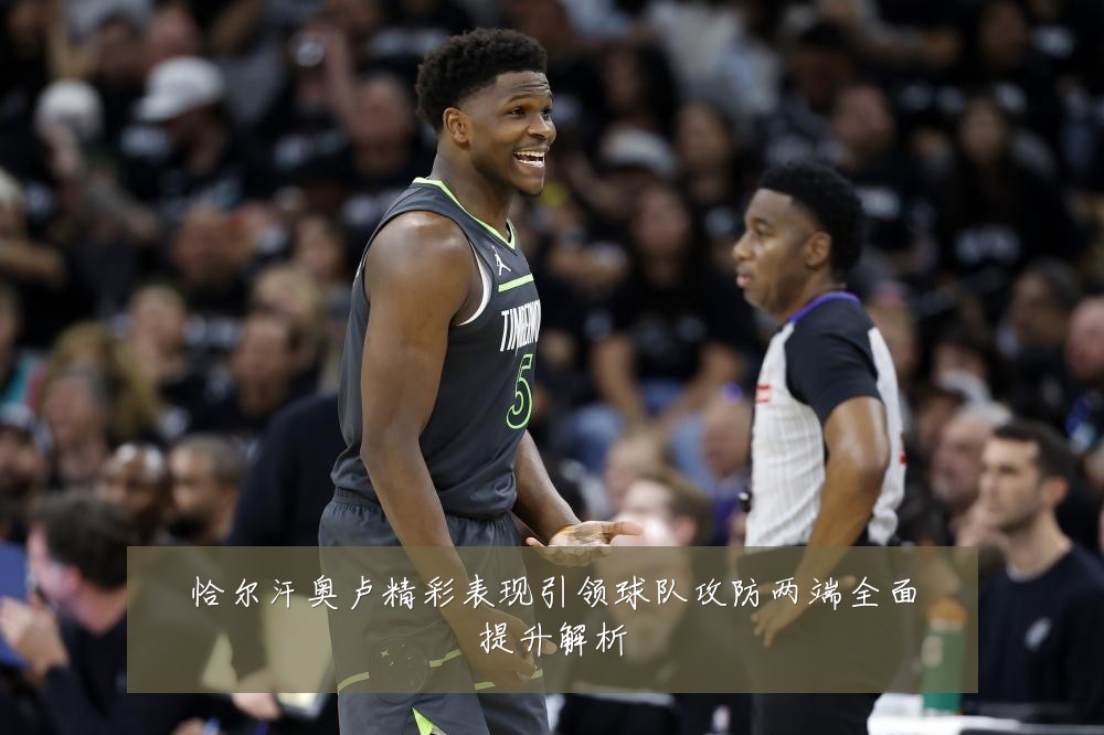 恰尔汗奥卢精彩表现引领球队攻防两端全面提升解析
