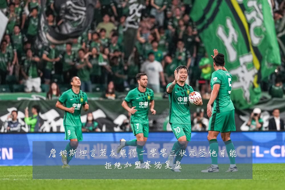 詹姆斯坦言若灰熊得二零零三状元签他可能拒绝加盟赛场复盘