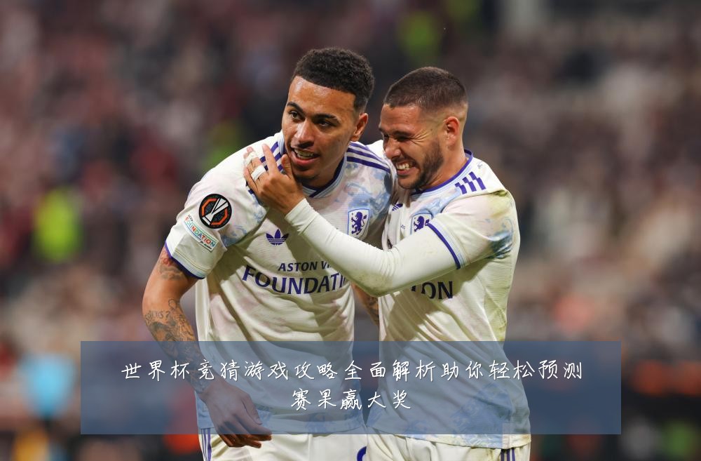 世界杯竞猜游戏攻略全面解析助你轻松预测赛果赢大奖