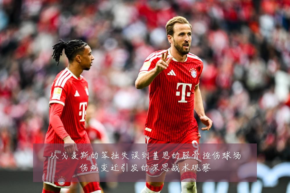 从戈麦斯的笨拙失误到基恩的胫骨挫伤球场伤病变迁引发的深思战术观察